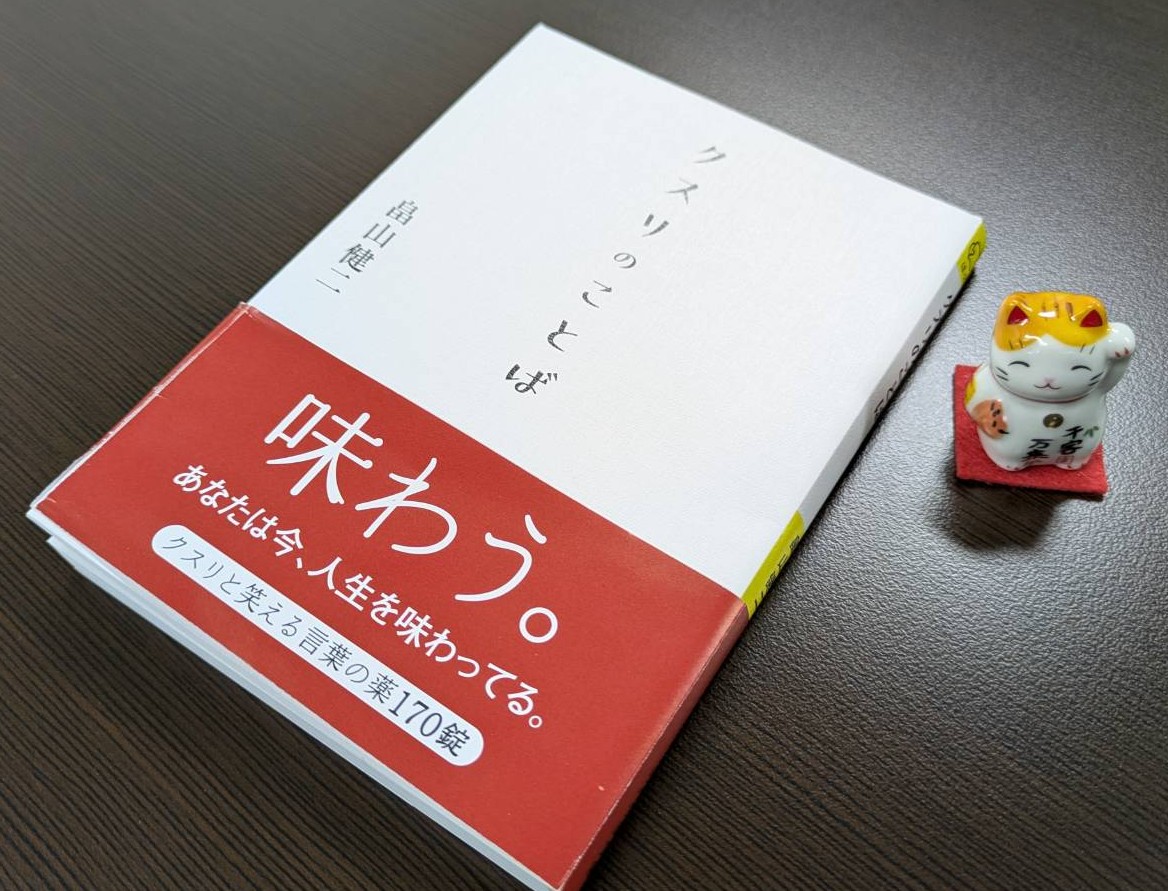 すごく大切なお知らせ！
装丁が完成しました！
4月15日にリベラル社より「クスリのことば」（畠山健二著）が発売されます！
辛いとき、苦しいときにあなたを救う言葉の処方箋！不適切だけど心に沁みる金言集！乞うご期待！情報は小出しに発表いたします！