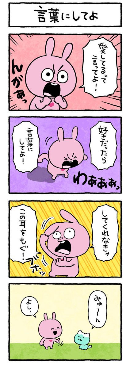 ラブラビットちゃん #ラブラビット #ラブラビ #好きだったら #言葉にし