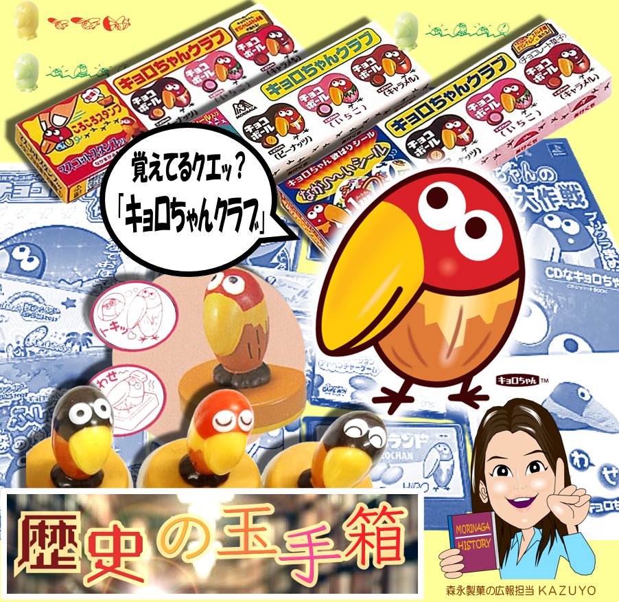 歴史の玉手箱✨ 森永製菓の広報担当KAZUYOが語るとっておきの森永製菓