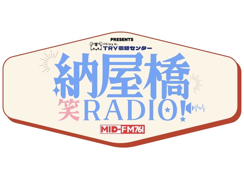 TRY引越センター Presents 納屋橋“笑”RADIO! tweet media