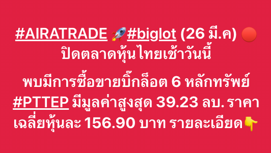 AIRAPLC's tweet image. #AIRATRADE 🚀#biglot (26 มี.ค.)
🔴ปิดตลาดหุ้นไทยเช้าวันนี้ พบมีการซื้อขายบิ๊กล็อต 6 หลักทรัพย์ #PTTEP มีมูลค่าสูงสุด 39.23 ลบ. ราคาเฉลี่ยหุ้นละ 156.90 บาท