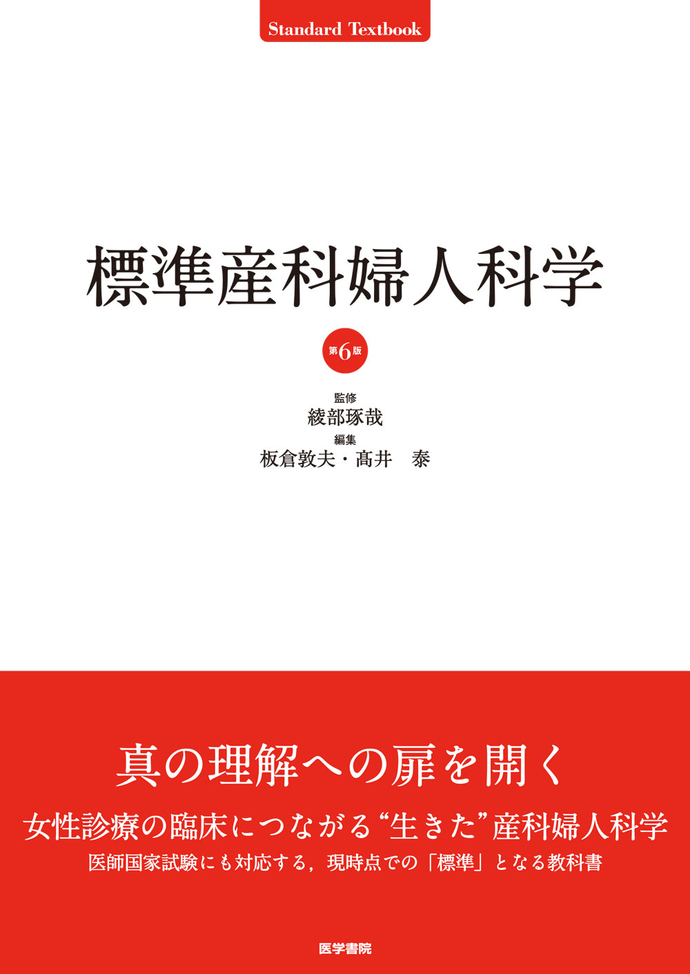 医学書院等教科書 医学書院 販売・PR部 в X: „【新着書評】 『標準産科婦人科学 第6版