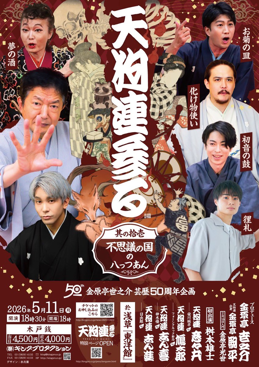 hiderou1030's tweet photo. 『天狗連参る其の拾壱〜不思議の国の八っつぁん』お知らせ　

日時:2026年5月11日(月)
18:00開場
18:30開演

会場:浅草東洋館

木戸銭:前売り4000円/当日4500円

チケットご予約

https://t.co/W5QAxM4T1F

天狗連参るとは

https://t.co/JChGHYIVZO

#天狗連参る其の拾壱
#浅草東洋館
#落語 https://t.co/0QGLRKhLgq