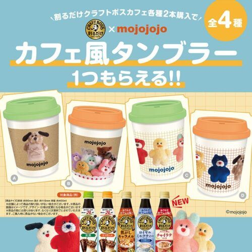 shimapatobu's tweet image. BOSS（クラフトボス）『mojojojo』カフェ風タンブラーおまけが店頭でもらえるキャンペーンの開催店はどこ？全4種類！2026年3月より実施！

puchipurabu.com/omake-boss-moj…

#mojojojo　#モジョジョ　#おまけ
3/26にドンキでも展開していました！