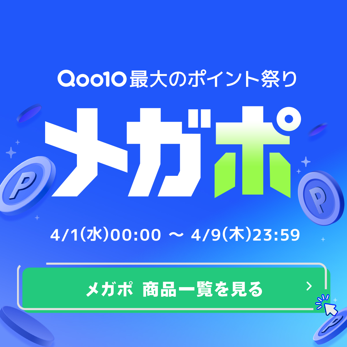 beplain_jp's tweet photo. 📢メガポ ティザー開始 ✨
4/1(火)〜4/9(水) は
お得にお買い物できるチャンス👀💚
気になっていたアイテムをGETするならこの機会🛍
開催までぜひお楽しみに💕🫛
#Qoo10 #beplain #韓国コスメ
https://t.co/wkgrkNrwxz https://t.co/iGhmOmrwpR