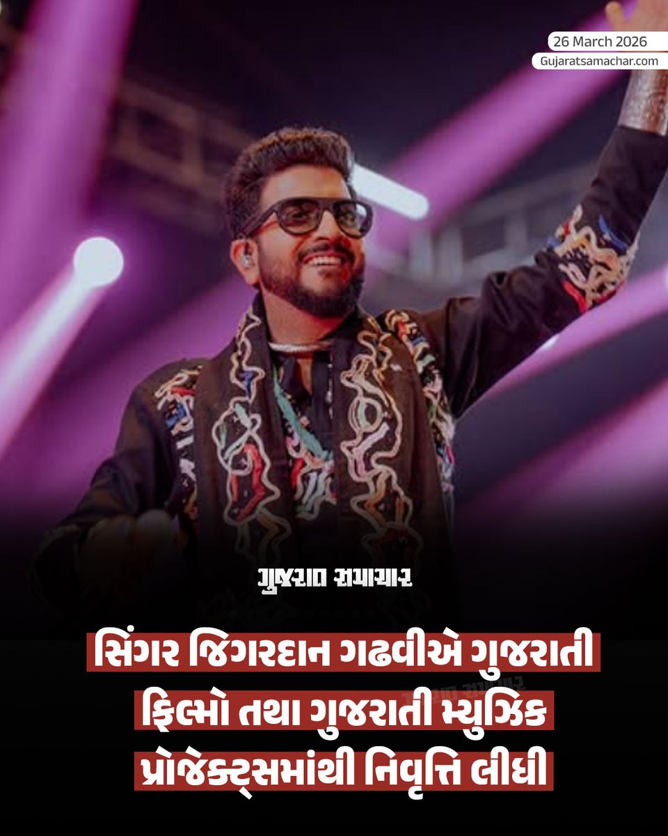 gujratsamachar's tweet image. Jigardan Gadhavi: સિંગર જિગરદાન ગઢવીએ ગુજરાતી ફિલ્મો તથા ગુજરાતી મ્યુઝિક પ્રોજેક્ટ્સમાંથી નિવૃત્તિની જાહેરાત કરી છે. ઈન્સ્ટાગ્રામ પર પોસ્ટ કરી જિગરદાન ગઢવીએ કહ્યું કે છેલ્લા 10 વર્ષમાં આપ સૌએ આપેલા પ્રેમ અને સહકાર માટે આભાર.

#JigardanGadhavi #Singer #Gscard #Gujaratsamachar