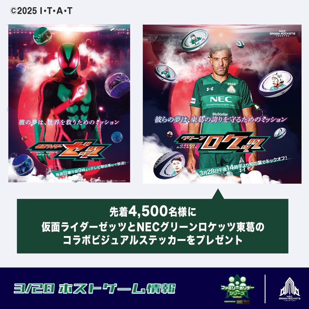 先着4500名様ステッカープレゼント】 仮面ライダーゼッツとNECグリーン