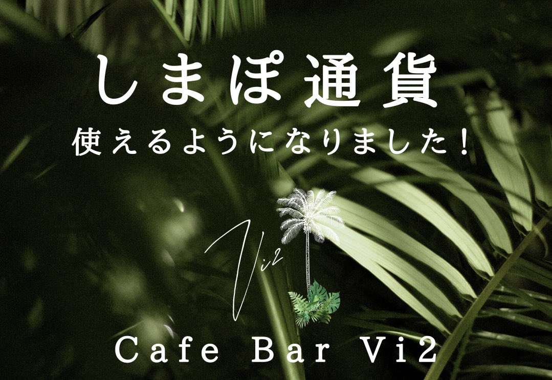 Vi2_8jo's tweet photo. こんにちは🍃

・クレジット払いもok

19時〜open🍷お待ちしております☺️

#八丈島 https://t.co/AUuSCbEx6o