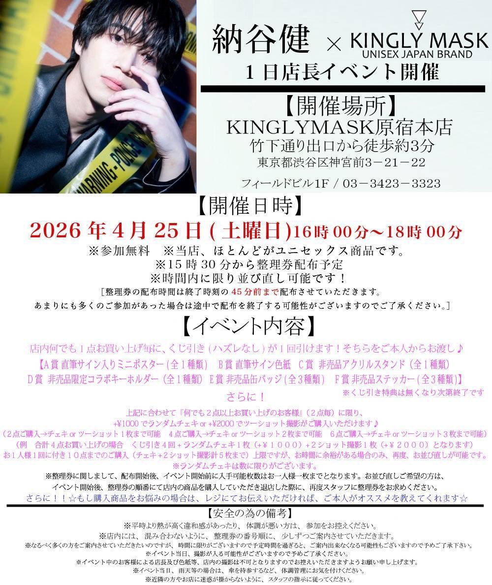 ＼\\納谷健 × KINGLYMASK//／
✨1日店長イベント開催✨

４月２５日（土）
16時00分〜18時00分まで

イベント詳細は画像をチェック✅

さらにイベント当日に
コラボアイテムの予約販売も決定しました⭐️
※詳細はまた追ってお知らせします！
<a href="/KINGLY_MASK/">KINGLYMASK®︎公式&原宿本店</a> 
#納谷健