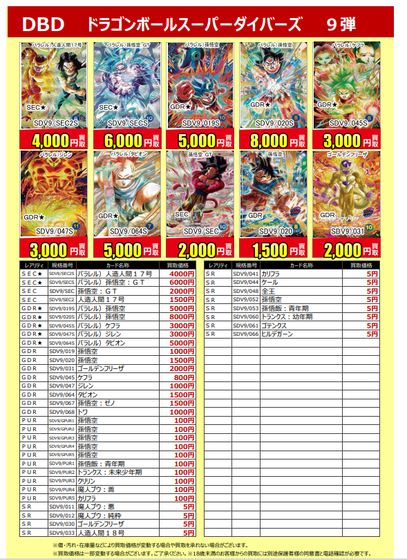 最新弾の買取表です✨ #ドラゴンボールスーパーダイバーズ 9弾 買取