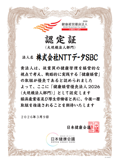 ＼健康経営優良法人2026に認定🎊／

経済産業省主催の健康経営を見える化する制度 #健康経営優良法人 2026に今年も認定されました🌸
引き続き「健康経営」の推進に取り組んでまいります！

当社の取り組みはこちらから👇
nttdata-sbc.co.jp/company/helthm…

#NTTデータSBC　#健康経営