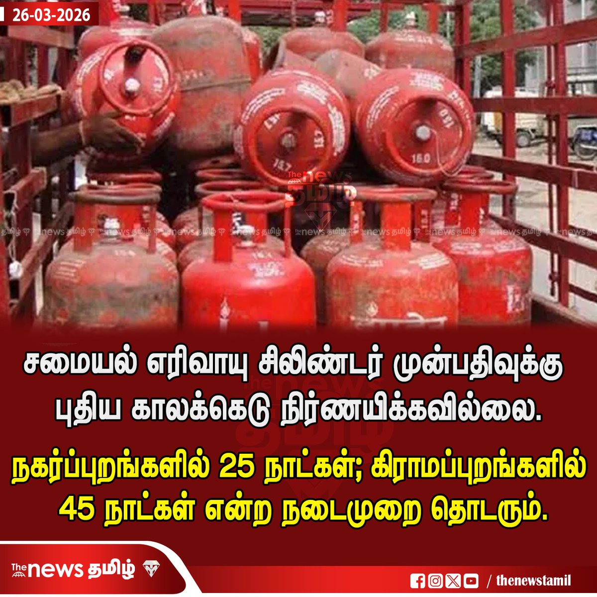 The_News_Tamil's tweet image. சமையல் எரிவாயு சிலிண்டர் முன்பதிவுக்கு புதிய காலக்கெடு நிர்ணயிக்கவில்லை..!!!

#gas #cyclinder #lpg #thenewstamil