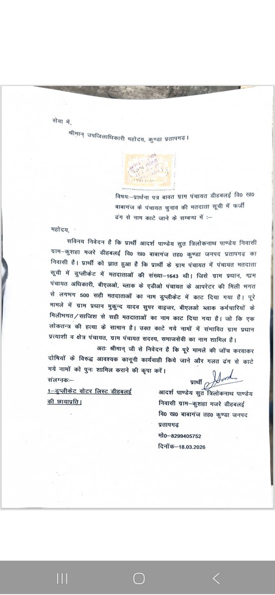 ASHUTOSHVI45938's tweet photo. ग्राम पंचायत डीह बलई विकासखंड बाबागंज तहसील कुण्डा जनपद प्रतापगढ़ उत्तर प्रदेश में सम्बंधित विकासखंड के अधिकारियों की मिलीभगत से उक्त ग्राम पंचायत चुनाव के दृष्टिगत व्यक्तिगत स्वार्थ व विजय की भावना से राज्य निर्वाचन आयोग की मतदातासूची में से प्रत्याशियों व अन्य लोगों का नाम हटाए https://t.co/2HMkncPvDx