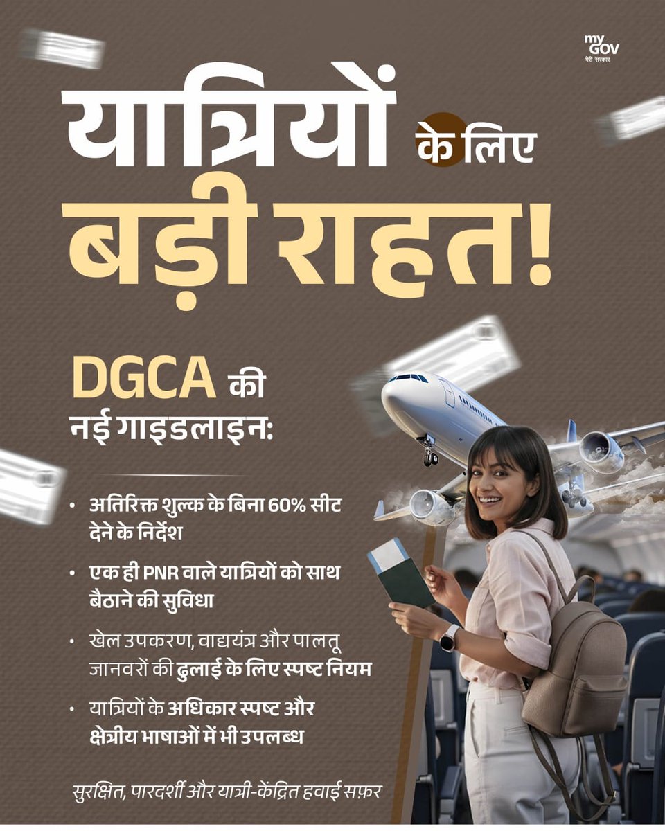 mygovharyana's tweet image. भारत की उड़ान अब और भी सुगम और यात्री-हितैषी

यात्रियों को बड़ी राहत देते हुए #DGCA की नई गाइडलाइन में कई महत्वपूर्ण सुधार :

- 60% सीटों पर अब कोई अतिरिक्त शुल्क नहीं
- एक ही PNR वाले यात्रियों को साथ बैठने की सुविधा
- किफायती भोजन के साथ मुफ्त किताबें और Wi-Fi
- एयरपोर्ट्स पर