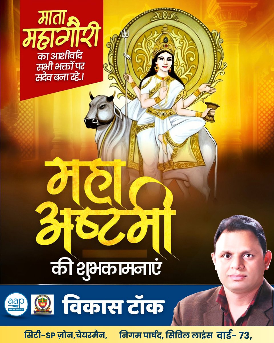 शक्ति की अधिष्ठात्री माँ दुर्गा के अष्टम स्वरूप माँ महागौरी की आराधना के पावन अवसर दुर्गा अष्टमी की हार्दिक बधाई एवं शुभकामनाएं।

माँ महागौरी की कृपा आप सभी पर सदैव बनी रहे।
#Durgashtami