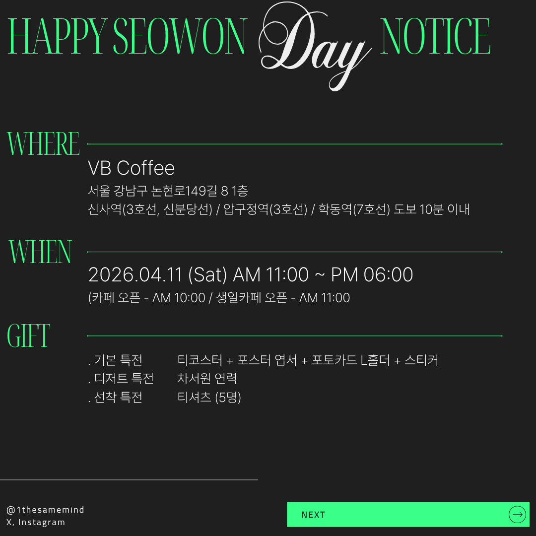 1thesamemind0's tweet photo. 𝐇𝐀𝐏𝐏𝐘 𝐒𝐄𝐎𝐖𝐎𝐍 𝐃𝐀𝐘

4월 11일, 포근한 봄날에
따뜻한 마음들이 머무는 자리로 초대합니다💐

🗓 26.4.11
📍VB coffee
(서울 강남구 논현로149길 8 1층)

#봄날의 _특별한_선물_차서원
#우리들의_영원한_봄_차서원 https://t.co/tDvBxImJHN
