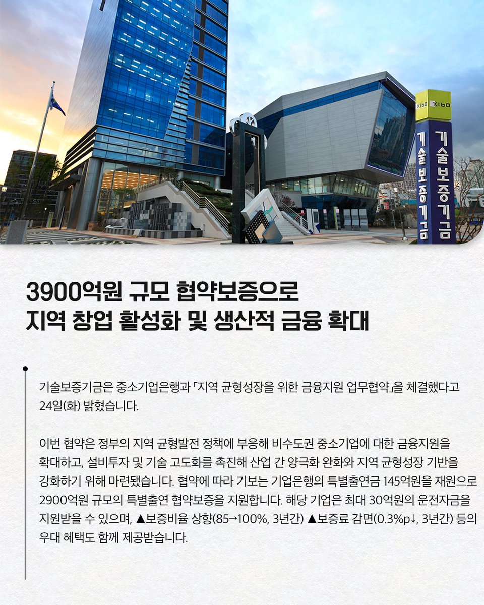 #기보보도자료

기술보증기금은
중소기업은행과 「지역 균형성장을 위한 금융지원 업무협약」을 체결했다고
밝혔습니다.

자세히 보기 링크를 통해 만나보세요!
▶buly.kr/28vBPlV

#기업은행 #금융지원 #업무협약 
#기보 #기술보증기금 #kibo