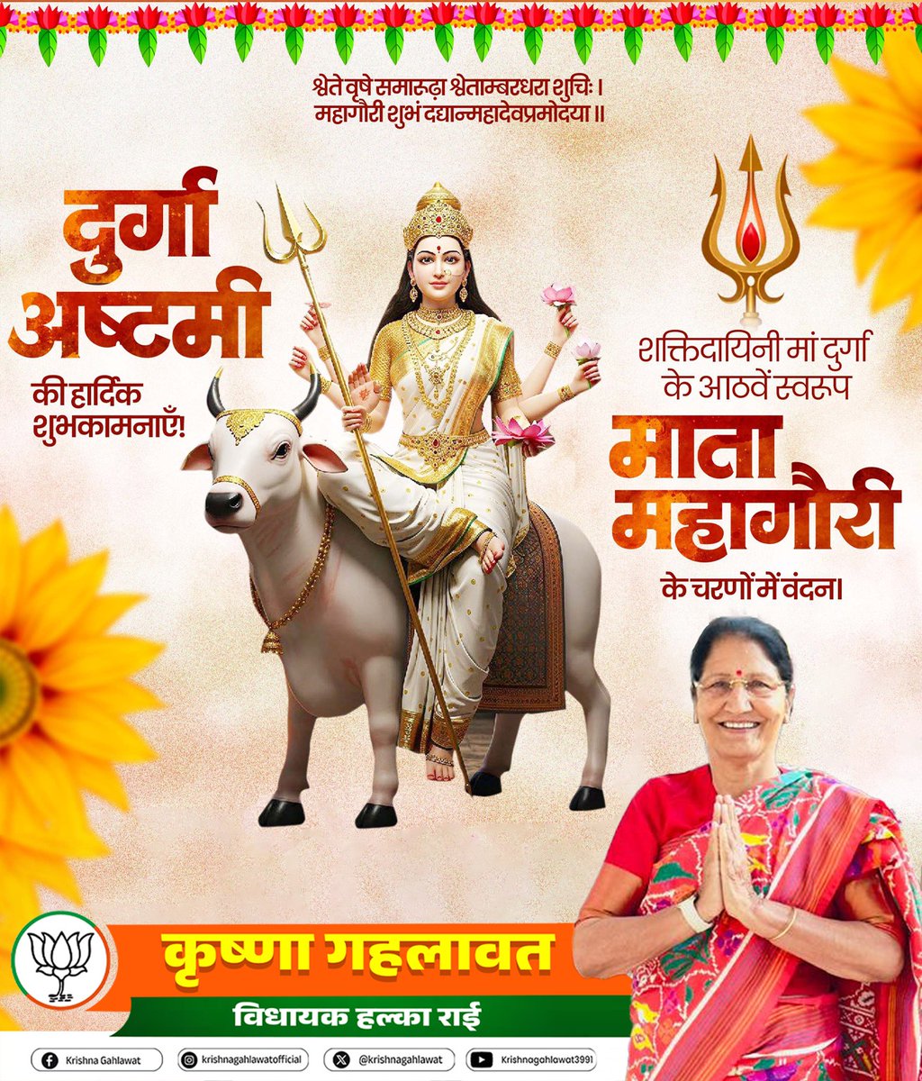 krishnagahlawat's tweet image. चैत्र नवरात्रि के पावन पर्व पर दुर्गा अष्टमी की हार्दिक शुभकामनाएं। 🙏🌺

मां दुर्गा की कृपा से आपके जीवन में सुख, समृद्धि, शक्ति और सकारात्मक ऊर्जा का संचार हो।
यह पावन दिन आप सभी के जीवन में खुशियां और मंगल लेकर आए।

#DurgaAshtami #Navratri #MaaDurga