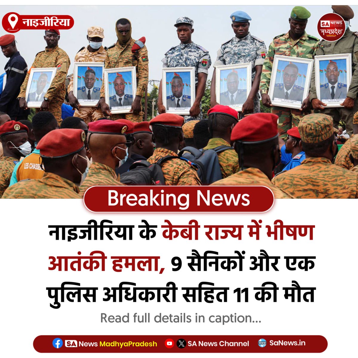 SAnewsMP's tweet image. नाइजीरिया | नाइजीरिया के केबी राज्य में आतंकी हमला। 10 सुरक्षाकर्मियों और एक नागरिक की मौत। कई वाहनों को फूंका गया। हमलावरों की तलाश में प्रशासन की छापेमारी जारी।
#NigeriaAttack #SecurityAlert #BreakingNews #SanewsMadhyaPradesh