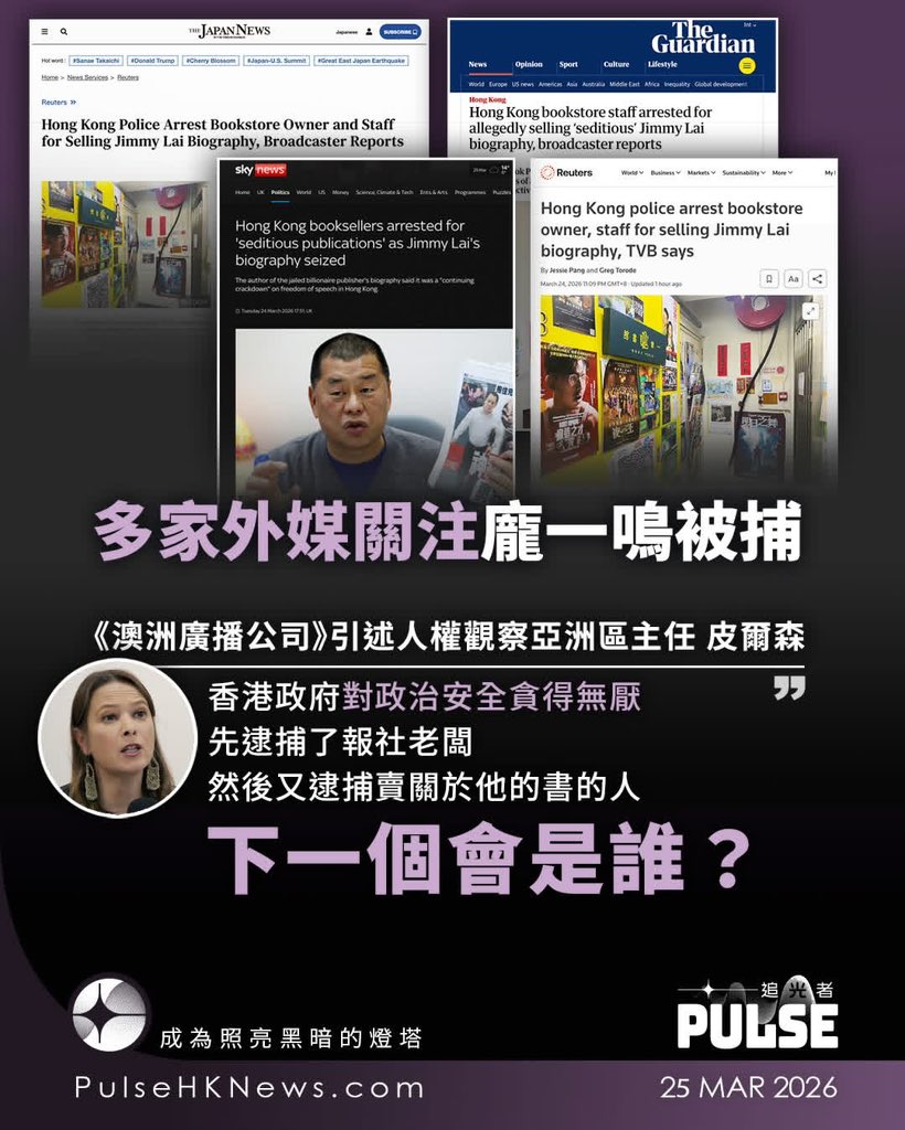 2026年3月26日

下一個會是誰？

可以係表示自己記得蘋果日報嘅人
可以係曾經喺蘋果日報做事
現在依然鍥而不捨嘅記者
亦可以喺就呢件事咬住港共唔放嘅閣下

但咁唔代表
我地需要就此放棄堅守嘅理念
同埋對於一個理想中嘅香港嘅願景

#活得真誠磊落 

圖Cr：追光者Pulse HK