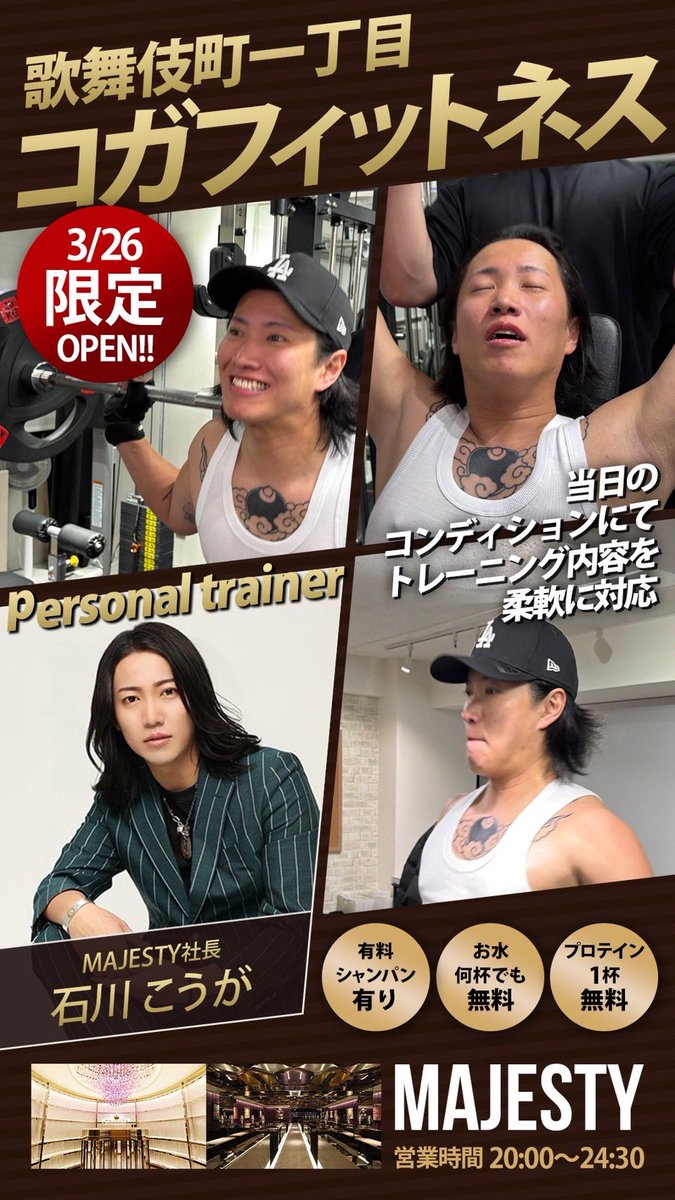 ━━━━━━━━━━━━━━━
  　　　MAJESTY-本店-👑
  歌舞伎町一丁目コガフィットネス
━━━━━━━━━━━━━━━

本日‼️
3月26日(木)開催💪🔥

お客様のご来店を心よりお待ちしておりマッチョ🏋️

▼Instagram
instagram.com/kogasankogasan…

#ホスト
#ニュージェネ
<a href="/kogasan_ohidon/">石川こうが【マジェスティシリーズ】</a>
