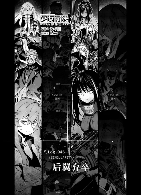 少女前线官方漫画连载《人形之歌》
第46.1回「后翼弃卒(上)」简中版现已更新。
感谢支持,祝各位指挥官阅读愉快。

https://t.co/vsvPQwyZd4

#少女前线
#ドルフロ
 #ドールズフロントライン
#少女前線
#소녀전선
#GirlsFrontline 