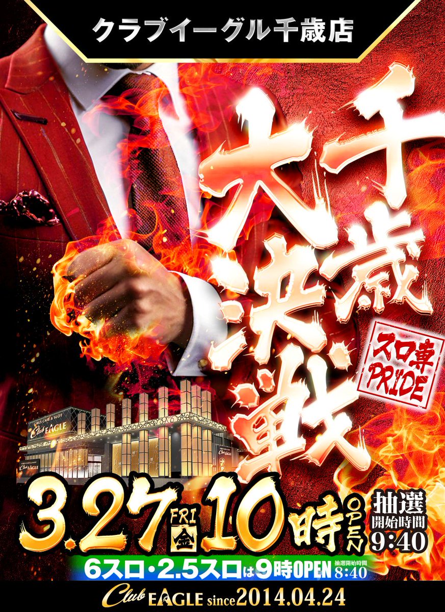 クラブイーグル千歳店 tweet media