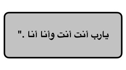 "يارب ، شاهدت عشرات الشيوخ يتحدثون عن طرق إجابة الدعاء ،حفظت منها ما يحفظ ، وقرأت ما يقرأ ،وكتبت عشرات الأدعية المضمونة الإجابة ومتى تقال وكم مرة وكيف وأين،وسمعت كل القصص عنها ، وعندما وقفتَ بين يديك نسيت كل شيء وقلت :