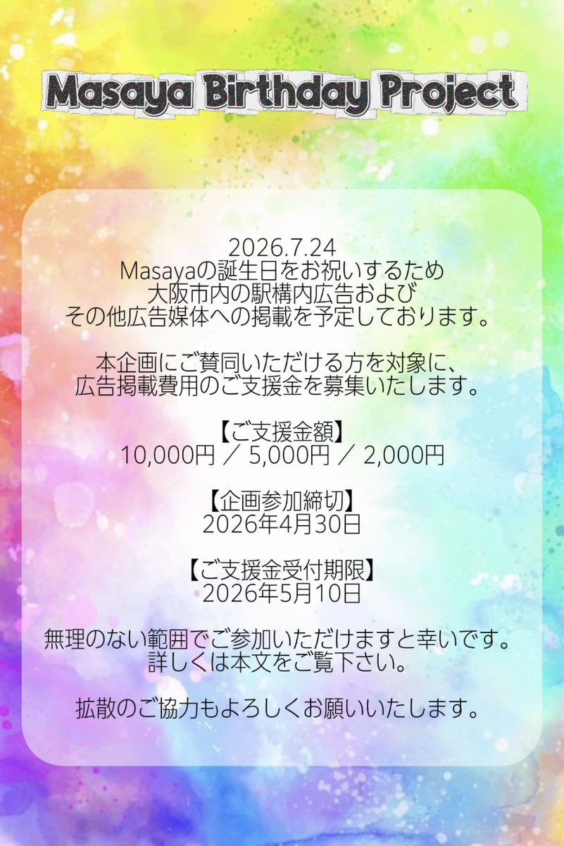 Masaya_FanPJ's tweet photo. 🇯🇵
【拡散希望】
2026.7.24
今年のMasayaの誕生日をお祝いするため
駅構内広告やその他広告の掲載を予定しています💐
詳細はInstagramへ⬇️
https://t.co/EnylhVVJov
#AGE #オルジェネ #AGEIN #Masaya https://t.co/YraFUeAWwV