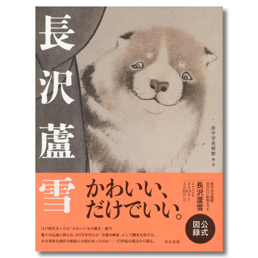 完売している「長沢蘆雪」展の公式図録、 4月中旬～下旬頃に再入荷予定