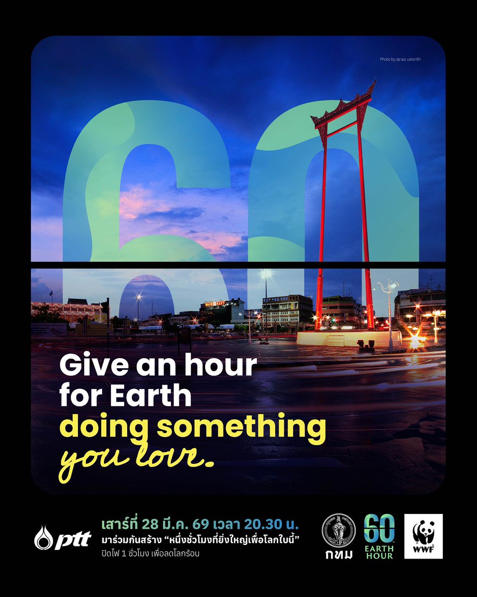 pttplc_official's tweet image. 🌏 ปตท. มาชวนทุกคนปิดไฟที่ไม่ใช้งาน เป็นเวลา 1 ชั่วโมง พร้อมกันทั่วประเทศ วันนี้! เพื่อโลกของเรา

💡 ร่วมด้วย ช่วยกันลดโลกร้อน กับกิจกรรม Earth Hour ปิดไฟเพื่อโลก
📍 วันนี้ 28 มี.ค. 69 เวลา 20.30 - 21.30 น.

💚 หนึ่งชั่วโมงที่ยิ่งใหญ่เพื่อโลกใบนี้

#PTT #ปตท #20ปีEarthHour