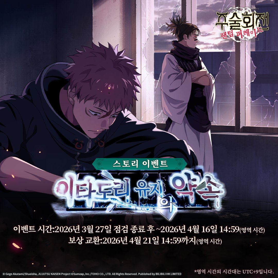 주술회전 팬텀 퍼레이드 스토리 이벤트 안내 이미지