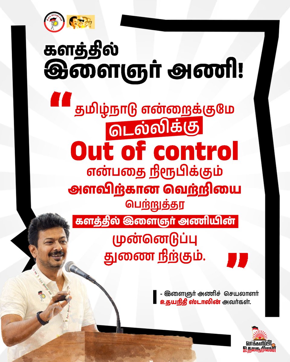 dmk_youthwing's tweet photo. “தமிழ்நாடு என்றைக்குமே டெல்லிக்கு Out of Control என்பதை நிரூபிக்கும் அளவிற்கான வெற்றியைப் பெற்றுத்தர #களத்தில்_இளைஞர்_அணி முன்னெடுப்பு துணை நிற்கும்” - கழக இளைஞர் அணிச் செயலாளர் @Udhaystalin அவர்கள்!

#Vote4DMK #ஸ்டாலின்_தொடரட்டும் https://t.co/ei25GgAHzb
