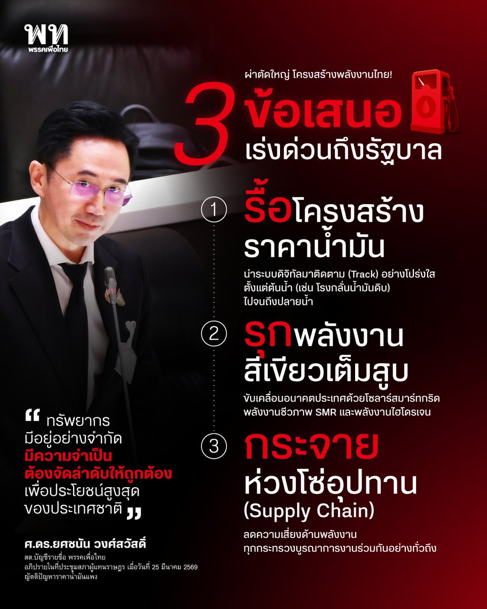 พรรคเพื่อไทย tweet media