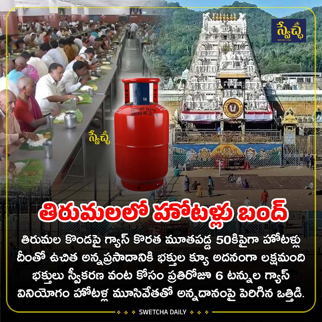 SwetchaNews's tweet image. తిరుమల కొండపై గ్యాస్ కొరత.. మూతపడ్డ 50కిపైగా హోటళ్లు

#Tirumala #gas #GasProblem #HotelsClosed