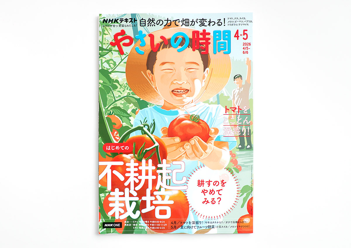 【WORK】
3月21日発売のNHKテキスト『やさいの時間』2026年4・5月号にて、特集ページのイラストを担当しました。
特集テーマは「不耕起栽培」。土を耕さずに育てる野菜づくりの考え方と実践法が丁寧に紹介されています。
ぜひ書店や電子版などでお手に取ってみてください！