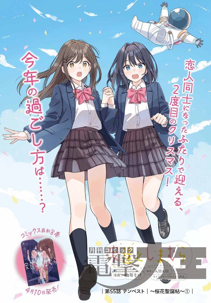 電撃大王5月号には『安達としまむら』第55話
「テンペスト　～桜花聖誕帖～①」が掲載！

修学旅行が終わり、次のイベントはクリスマス！
恋人同士になったふたりで迎える、初めての冬。
去年のクリスマスとは、何が違う……？

コミックス8巻は4月10日発売！

#あだしま