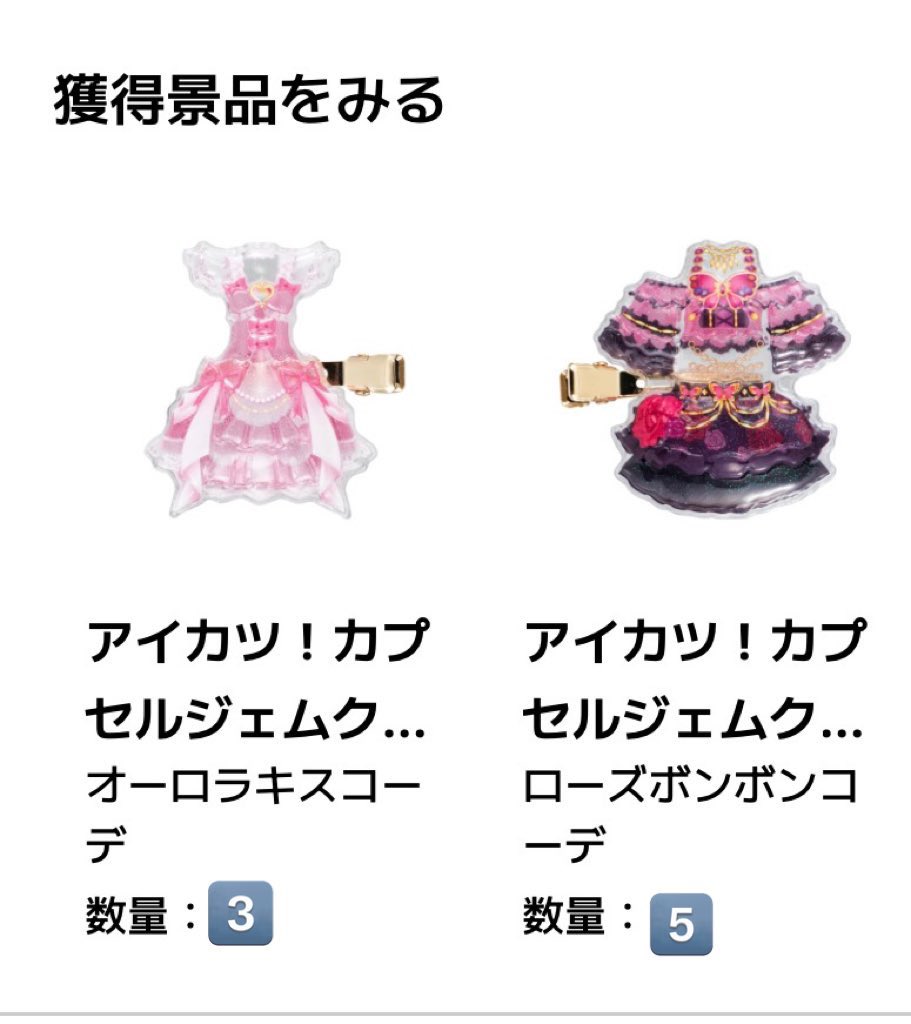 pr12_tr's tweet photo. アイカツ　カプセルジェムクリップ　交換　トレ

譲　ローズボンボン　＞　オーロラキス

求　スノープリンセス

できれば複数点でトレ希望。

郵送トレもしくは都内手渡し希望。
お気軽にお声がけお待ちしております。 https://t.co/cwlNQD9cLb