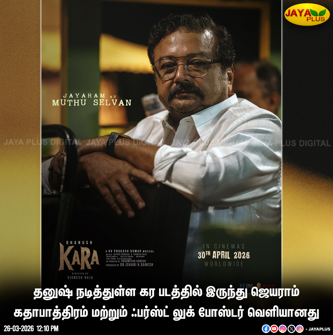 jayapluschannel's tweet image. தனுஷ் நடித்துள்ள கர படத்தில் இருந்து ஜெயராம் கதாபாத்திரம் மற்றும் ஃபர்ஸ்ட் லுக் போஸ்டர் வெளியானது

#Dhanush #FirstLook #Poster #JayaPlus