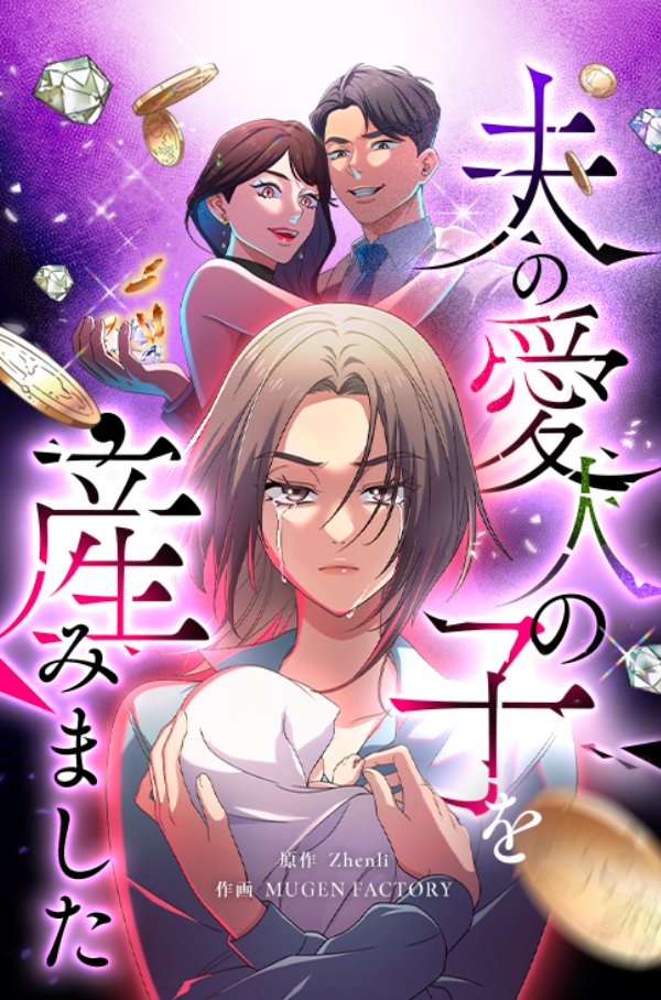 ＼最新28話公開中！／ 

『夫の愛人の子を産みました』 
LINEマンガで配信開始しました！
――――――――――――――――
この子はいったい…誰の子なの…!? 
――――――――――――――――

▼LINEマンガで読む
manga.line.me/product/period…

#夫の愛人の子を産みました #LINEマンガ #不倫 #復讐 #MUGENFACTORY