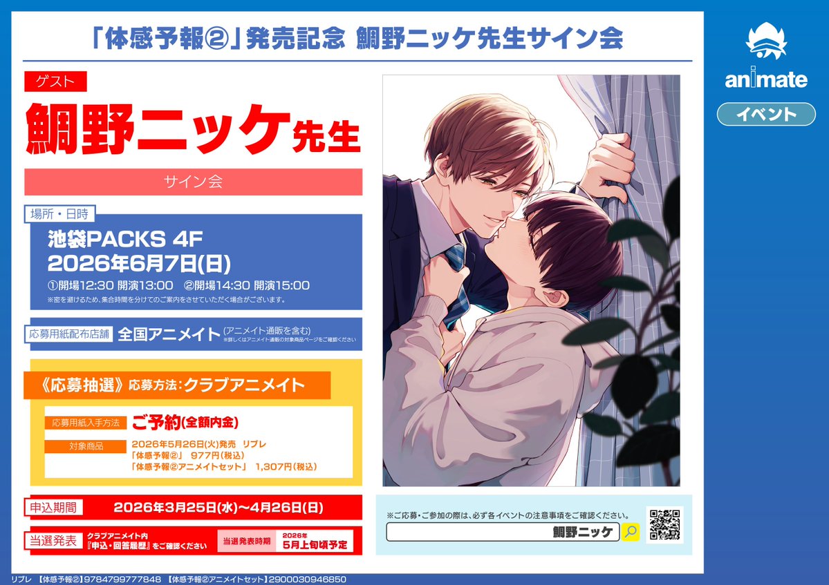 書籍イベント情報】 『「体感予報2」発売記念 鯛野ニッケ先生サイン会