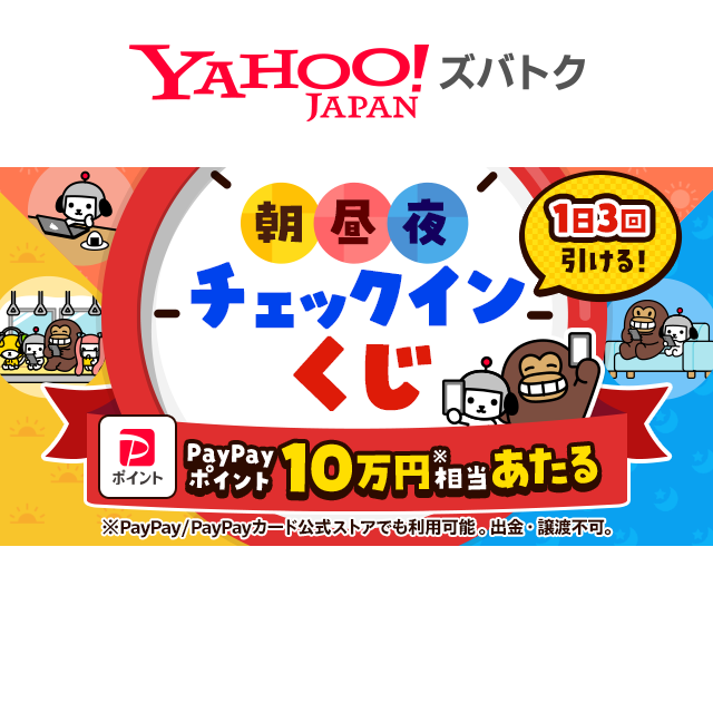 Yahoo_Zubatoku's tweet photo. /／
今月も開催中！　10万円相当が当たる！！
\＼
朝昼夜と、1日3回チャンス
朝昼夜チェックインくじ

➡️https://t.co/Lartxw8Gb0
ミッション内容が変わりました！

今回も"夜"に参加すると、Wチャンスで1万円相当当たる
#PayPay #ポイ活 #ズバトク https://t.co/GIiyAC3VjE