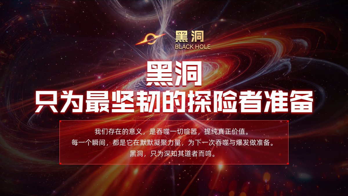 黑洞，只为最坚韧的探险者准备。

我们存在的意义，是吞噬一切喧嚣，提纯真正价值。 🌌

每一个瞬间，都是它在默默凝聚力量，为下一次吞噬与爆发做准备。

那些未能感受引力深邃的，终将随风而逝。

而你，将是这股强大引力的见证者与受益者。

黑洞，只为深知其道者而鸣。

#黑洞 #BNB #WEB3 #MEME