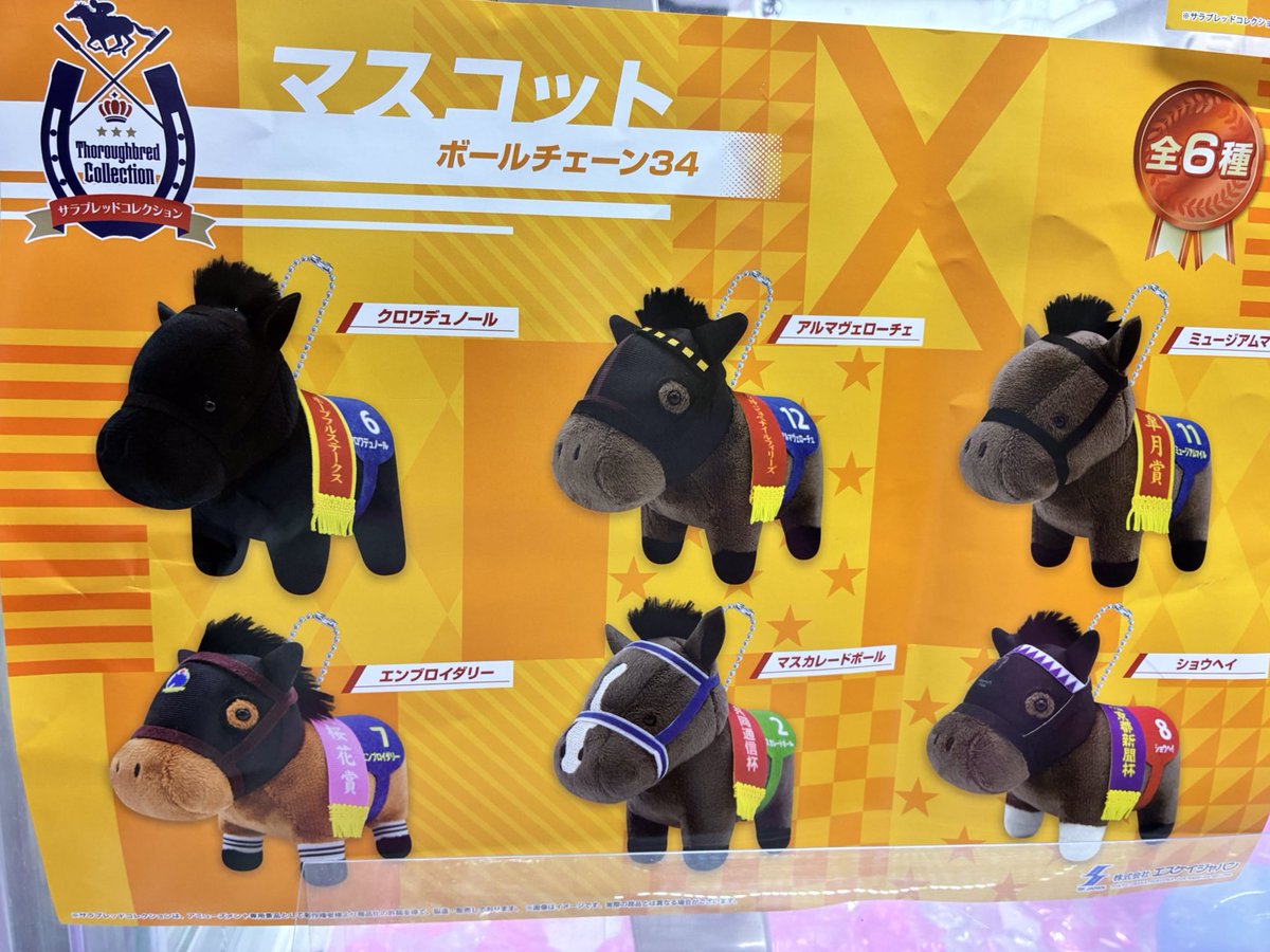 サラブレッドコレクション マスコットボールチェーン34 <全6種