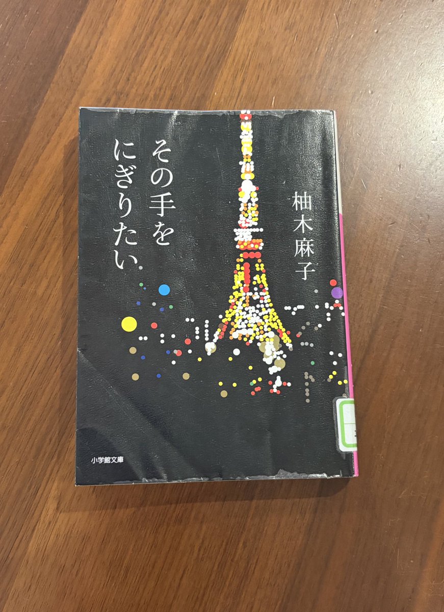 miisangda's tweet photo. #読了
お仕事小説だった。
いや、恋愛小説だった。
20代から30代の女の生き方が描かれていた。
生き方とか働き方、お金の使い方、いろいろ考えさせられた。
回らないお鮨が食べたい。
#その手をにぎりたい
#柚木麻子 https://t.co/hGVPnkCwqW