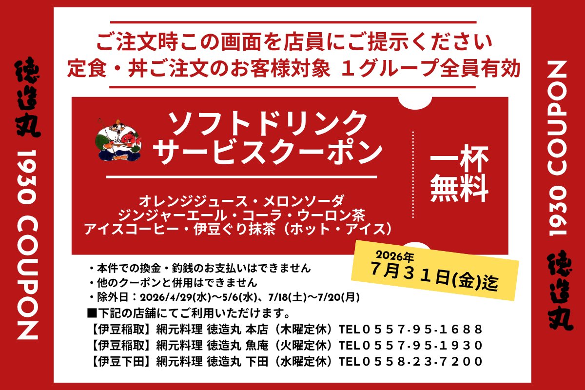 [取引中]  食べ飲みトク得クーポン　10,000円分 食べ飲みトククーポン」「おもてなしクーポン」のご利用について