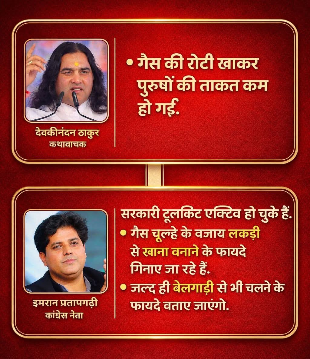 AjitDeol75's tweet photo. पहले महँगाई बढ़ाओ,
फिर उसी परेशानी को “फायदा” बताकर जनता को समझाओ।
जनता सब देख रही है।

#DevkinandanThakur #ImranPratapgarhi @ShayarImran #LPG #FuelCrisis https://t.co/n4eMSXFZVT