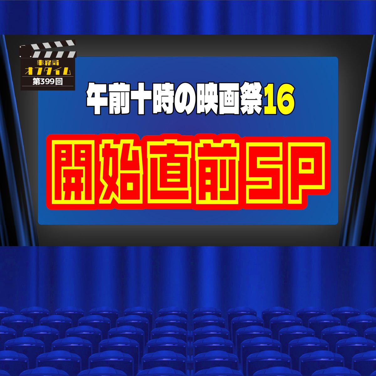 午前十時の映画祭16 tweet media