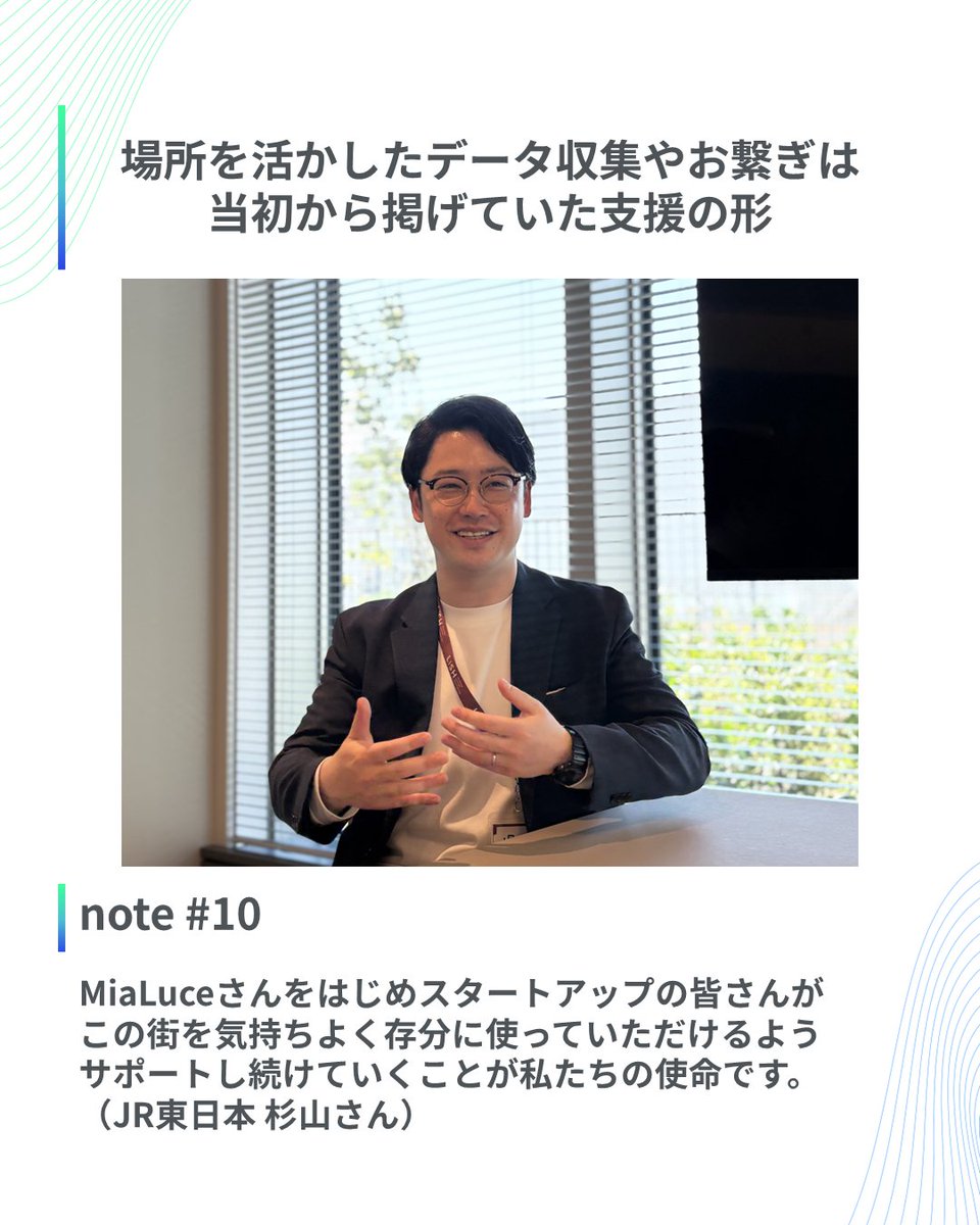 GATEWAYTech_JP's tweet photo. ＼💖新作【街全体を使って予防からケアまで｜GTT PITCH発スタートアップ、MiaLuceの歩みと未来】💖／

https://t.co/S5X3YfKFwm

今回はGTT 2025を起点に、高輪で数多くの挑戦を重ねてきたMiaLuce 久保さんと、支援をしてきたJR東日本の杉山さんにインタビュー🎤

#スタートアップ #note #インタビュー https://t.co/AUdSonCyFI