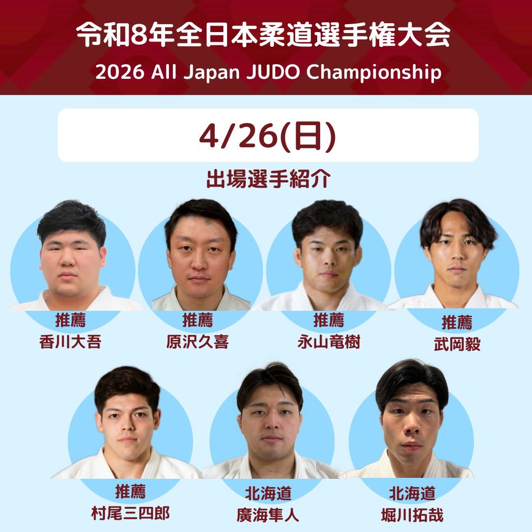 ajjf_judo's tweet photo. 【#天皇杯 令和8年全日本選手権大会🔥】

／
組合せを公開しました🎌✨
出場選手をご紹介👀
＼

✅組合せはこちら
https://t.co/AeTqgG3DlA

🔗チケット購入はこちら🎫
https://t.co/UvvORFdmsY

📅先行販売期間
3月31日(火)23:59まで
🏪店頭購入
セブンイレブン（Pコード：866-139)

体重無差別で争われる"真の日本一決定戦"⚡️
是非会場でご観戦ください🙌

#ajjf #judo #柔道